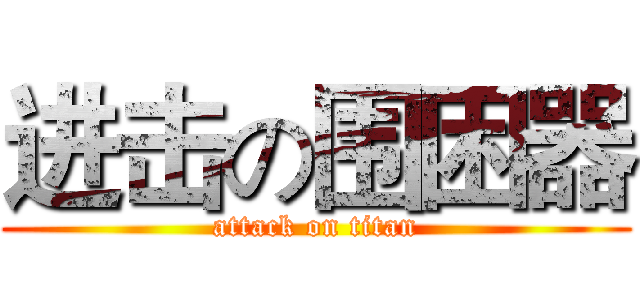 进击の围困器 (attack on titan)