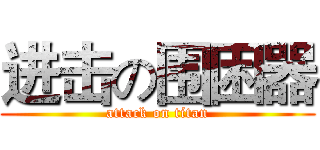进击の围困器 (attack on titan)