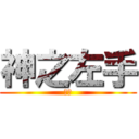 神之左手 (君傲)