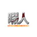 暇人 (Second season)