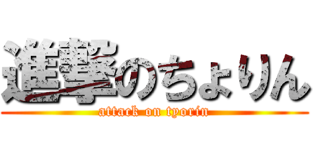 進撃のちょりん (attack on tyorin)