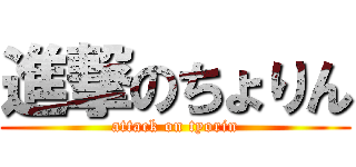 進撃のちょりん (attack on tyorin)