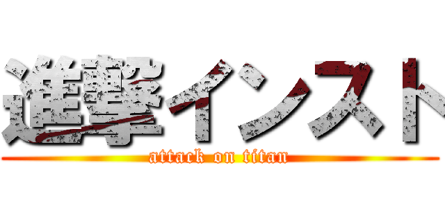 進撃インスト (attack on titan)