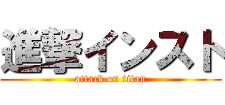 進撃インスト (attack on titan)