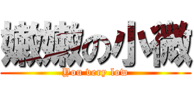 嫩嫩の小微 (You very low)