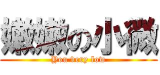 嫩嫩の小微 (You very low)
