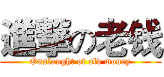 進撃の老钱 (Onslaught of old money)
