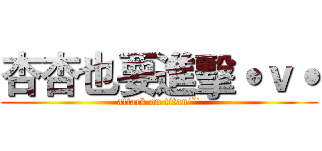 杏杏也要進擊˙ｖ˙ (attack on titan˙ˇ˙)