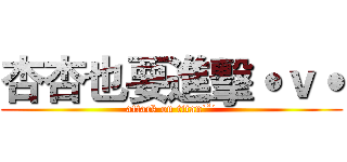 杏杏也要進擊˙ｖ˙ (attack on titan˙ˇ˙)