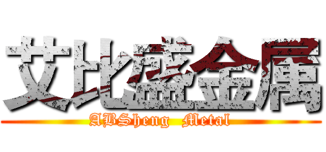 艾比盛金属 (ABSheng  Metal)