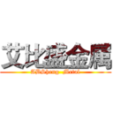 艾比盛金属 (ABSheng  Metal)