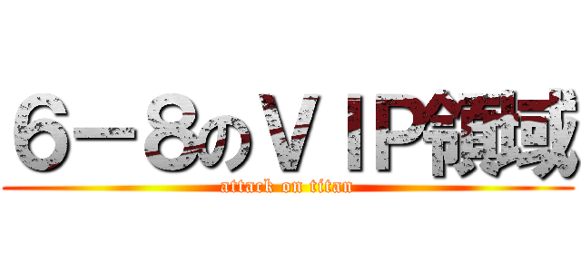 ６－８のＶＩＰ領域 (attack on titan)
