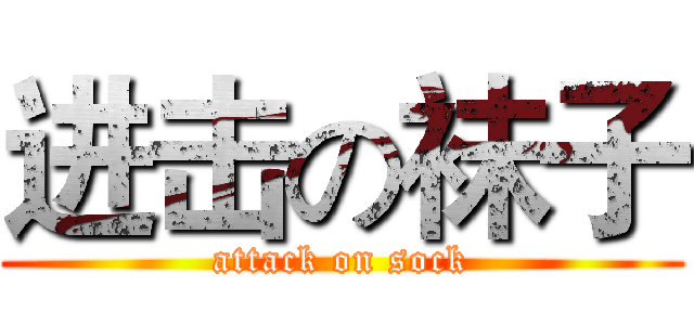 进击の袜子 (attack on sock)