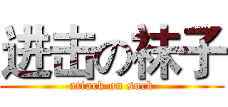 进击の袜子 (attack on sock)