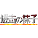 进击の袜子 (attack on sock)