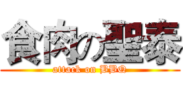 食肉の聖泰 (attack on BBQ)