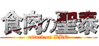 食肉の聖泰 (attack on BBQ)