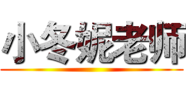 小冬妮老师 ()
