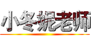 小冬妮老师 ()