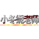 小冬妮老师 ()