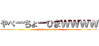 やべーちょーひまｗｗｗｗ (himasugite sineru)