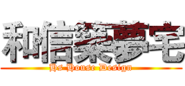 和信築夢宅 (Hs House Design)