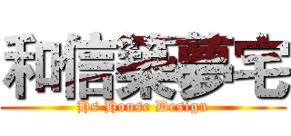 和信築夢宅 (Hs House Design)