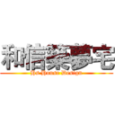 和信築夢宅 (Hs House Design)