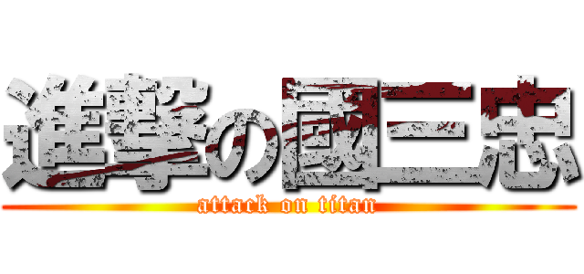 進撃の國三忠 (attack on titan)