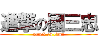 進撃の國三忠 (attack on titan)