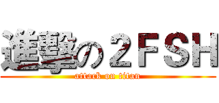 進擊の２ＦＳＨ (attack on titan)