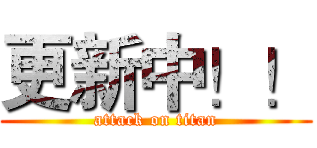 更新中！！ (attack on titan)