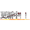 更新中！！ (attack on titan)