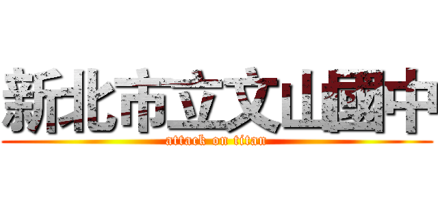 新北市立文山國中 (attack on titan)