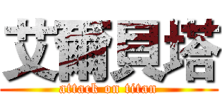 艾爾貝塔 (attack on titan)