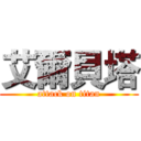 艾爾貝塔 (attack on titan)