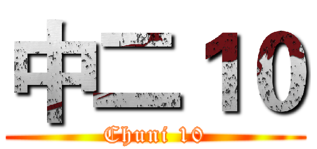 中二１０ (Chuni 10)