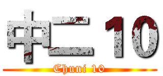 中二１０ (Chuni 10)