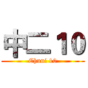 中二１０ (Chuni 10)