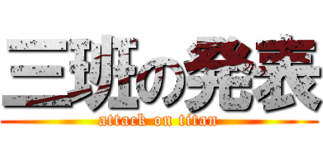 三班の発表 (attack on titan)