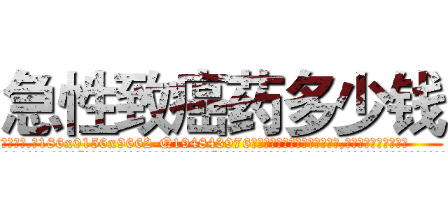 急性致癌药多少钱 (急性致癌药多少钱【电.话186x0156x9662-Q194843976林氏药业】我们做的是长期生意,靠的是老客户长期支持
参考消息网2月20日报道 韩媒称，“剩女多、离婚率高的城市，房价一定会上涨。”这是中国经济学家金岩石2016年12月参加在上海举行的房地产相关论坛时说的话。
)