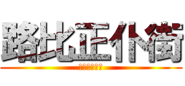 路比正仆街 (甄家賢正仆街)