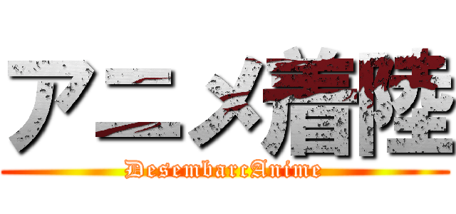 アニメ着陸 (DesembarcAnime)