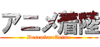 アニメ着陸 (DesembarcAnime)