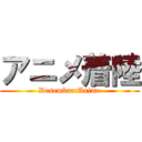 アニメ着陸 (DesembarcAnime)