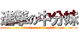 進撃の中分妹 (attack on carve girls)