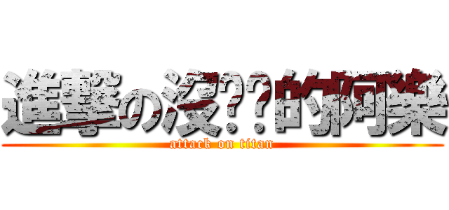 進撃の沒嘰嘰的阿樂 (attack on titan)