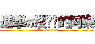 進撃の沒嘰嘰的阿樂 (attack on titan)