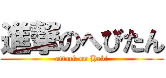 進撃のへびたん (attack on Hebi)