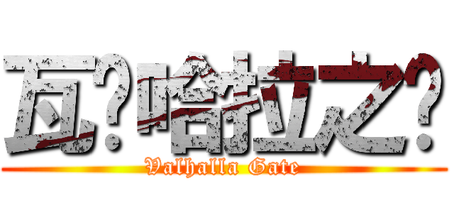 瓦尔哈拉之门 (Valhalla Gate)